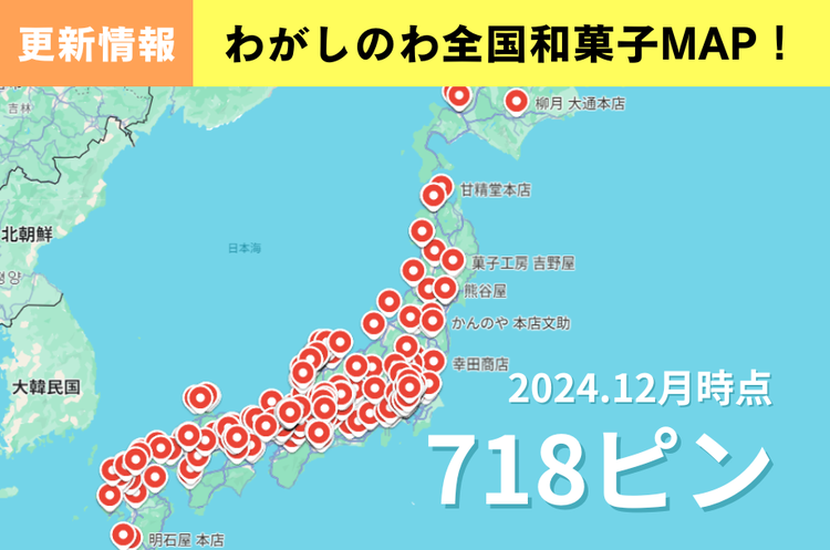 【★更新のご報告★】みんなで作ろう！全国和菓子MAP 🌎～貴方の地元の和菓子屋さんはありましたか！？～