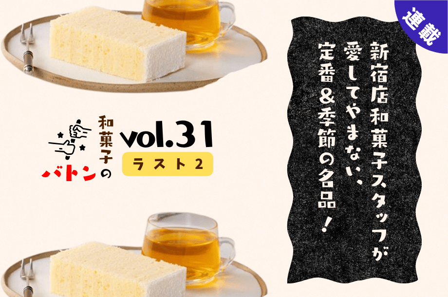 【連載ラスト2！】和菓子のバトンvol.31🚩〈鎌倉紅谷〉雪ノ下一丁目～新宿店和菓子スタッフが愛してやまない、定番＆季節の名品！