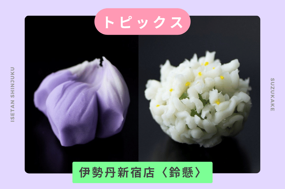 【トピックス】伊勢丹新宿店｜＜鈴懸＞職人長来店および上生菓子の店頭販売およびオンライン販売について