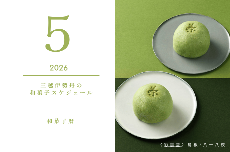 📅【連載】2026年5月のカレンダー｜菓遊庵＆首都圏3店の和菓子スケジュール☆定期更新