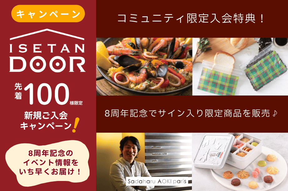 【スペシャルキャンペーン】コミュニティメンバー限定！定期宅配イセタンドア｜プレミアム入会特典＆8周年企画をいち早くご紹介します♪