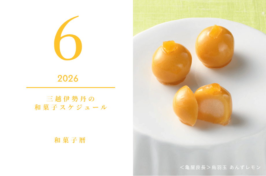 📅【連載】2026年6月のカレンダー｜菓遊庵＆首都圏3店の和菓子スケジュール☆定期更新