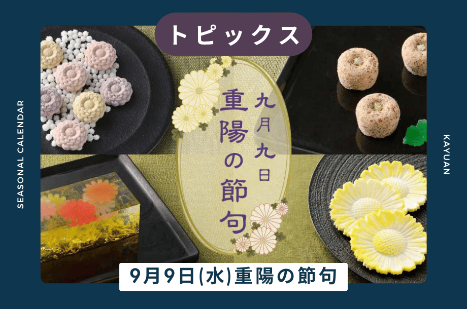 【トピックス】9月9日(水)は重陽の節句｜菓遊庵 旬歳時記