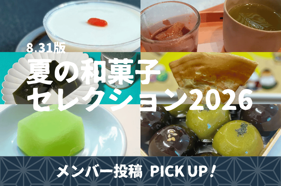 【連載】ユーザー投稿ピックアップ！｜#夏の和菓子セレクション2026
